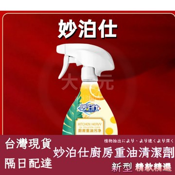 8h隔日達🔥99免運✨妙泊仕廚房重油清潔劑家用去汙強力泡沫去抽油機爐臺清洗劑神器