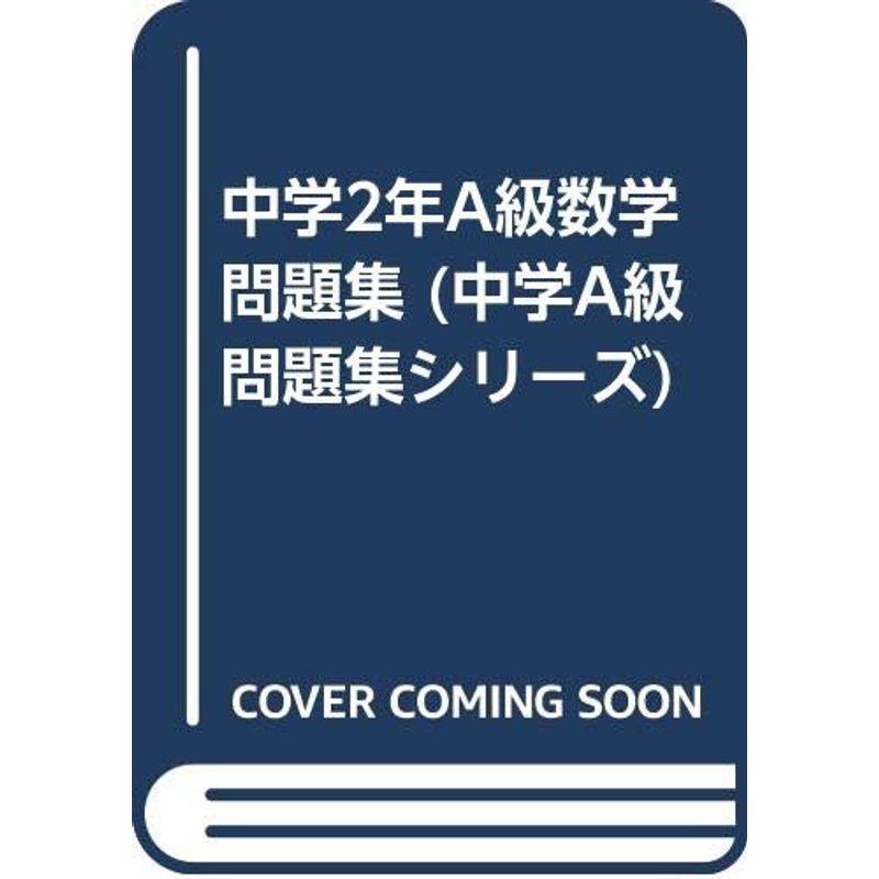 中学2年A級数学問題集 (中学A級問題集シリーズ)