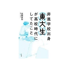 非進学校出身東大生が高校時代にしてたこと