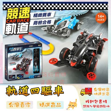 四驅車 軌道車 四驅車軌道 2車1軌道套裝組 迷你四驅車 聖誕節禮物 🔥台灣現貨🔥 😽198玩具城😽 W1586