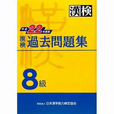 中古 漢検過去３級問題集 平成２３年度版 日本漢字能力検定協会 編 通販 Lineポイント最大get Lineショッピング