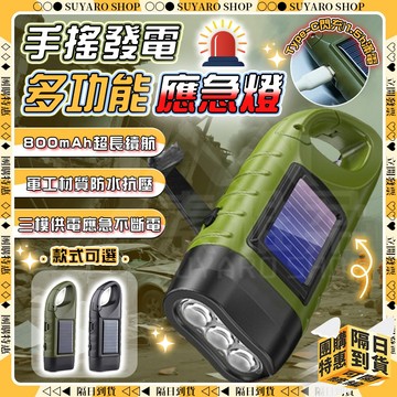 SUYARO✨應急行充 手搖手電筒✨防災手電筒 手電筒 緊急照明燈 軍用手電筒 微型手電筒 防災 手搖發電 手電筒強光