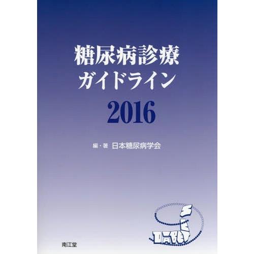 糖尿病診療ガイドライン2016