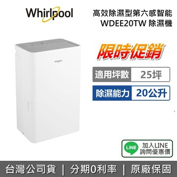 【限時促銷+私訊享優惠】Whirlpool 惠而浦 20公升 WDEE20TW 高效除濕機 第六感智能 除濕機 潮濕救星 適用25坪 原廠公司貨