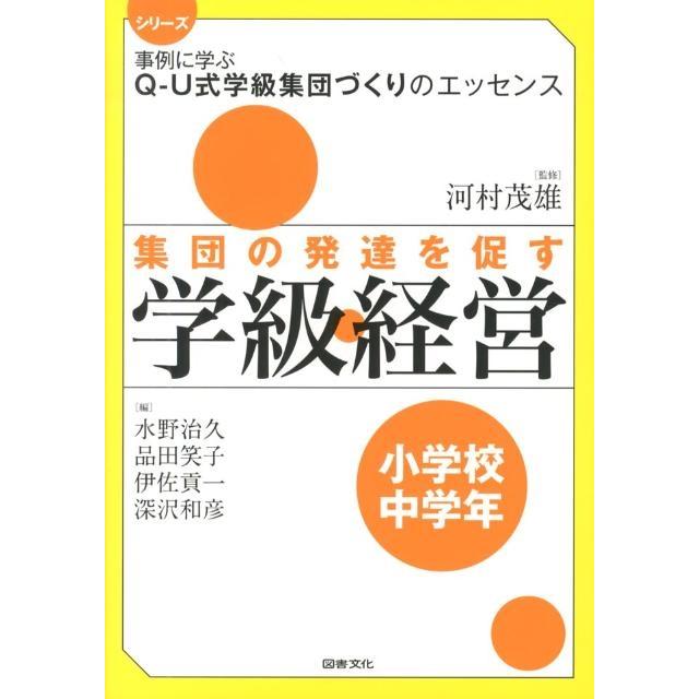 集団の発達を促す学級経営 小学校中学年