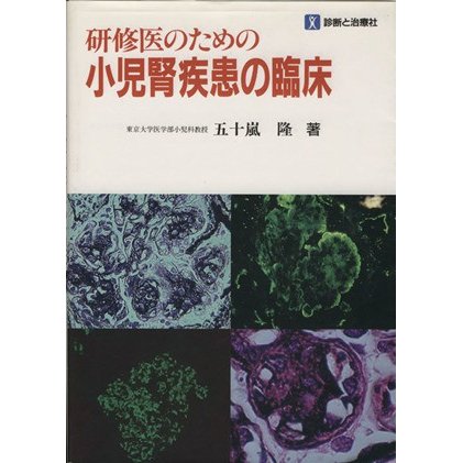 研修医のための小児腎疾患の臨床／五十嵐隆(著者)