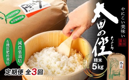 『太田のちから』5kg　減農薬栽培・有機質肥料栽培のコシヒカリ