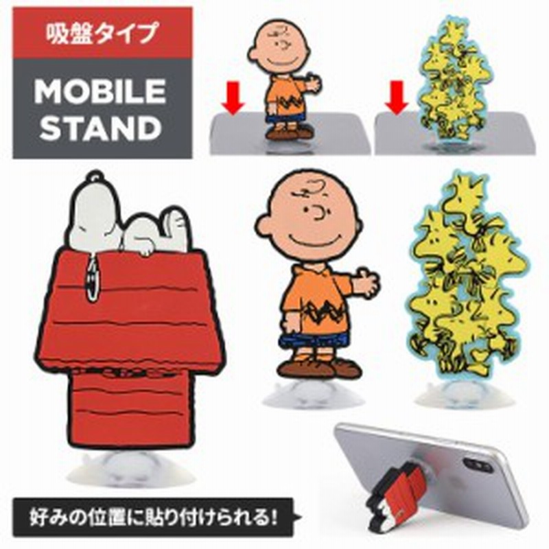 スヌーピー モバイルスタンド Iphone スマートフォン Peanuts チャーリーブラウン かわいい 吸盤 スマホスタンド キャラ グッズ Sng 221 通販 Lineポイント最大1 0 Get Lineショッピング