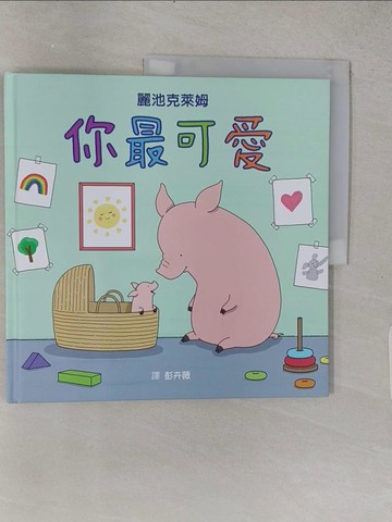 【書寶二手書T1／少年童書_YSI】你最可愛_麗池克萊姆, 彭卉薇