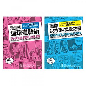 艾斯納經典漫畫藝術論套書（共二冊）