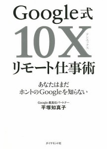 Google式10Xリモート仕事術 あなたはまだホントのGoogleを知らない 平塚知真子