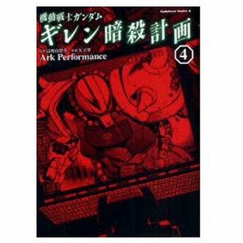 機動戦士ガンダムギレン暗殺計画 4 富野由悠季 原作 矢立肇 原案 Ark Performance 漫画 通販 Lineポイント最大0 5 Get Lineショッピング