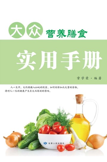 【電子書】大众营养膳食实用手册