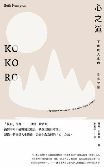 【電子書】心之道：不虛度人生的日式智慧