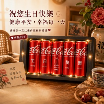射手座生日快樂【京囍 訂製禮品】生日快樂 5入可樂禮盒 - 330ml 客製化 免費刻字 生日快樂 情人獻禮 男友 女友 永遠愛你 甜蜜幸福 生日禮物 送禮推薦 浪漫儀式感