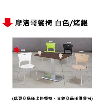 【文具通】摩洛哥餐椅 白色/烤銀