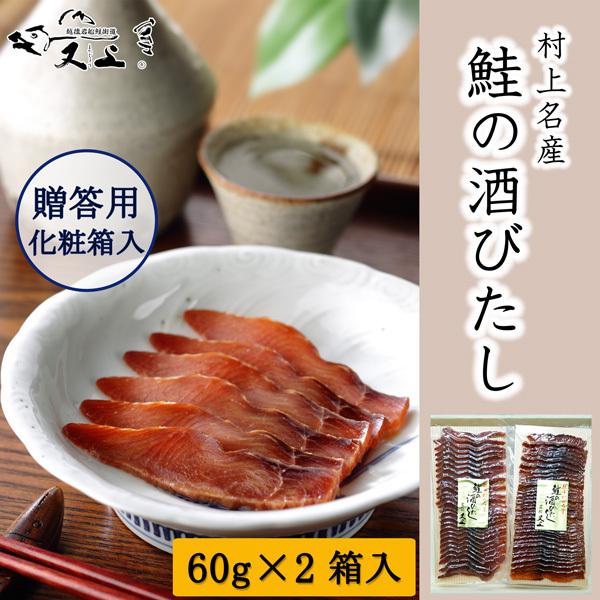 鮭の酒びたし60g×2（箱入）新潟村上名産