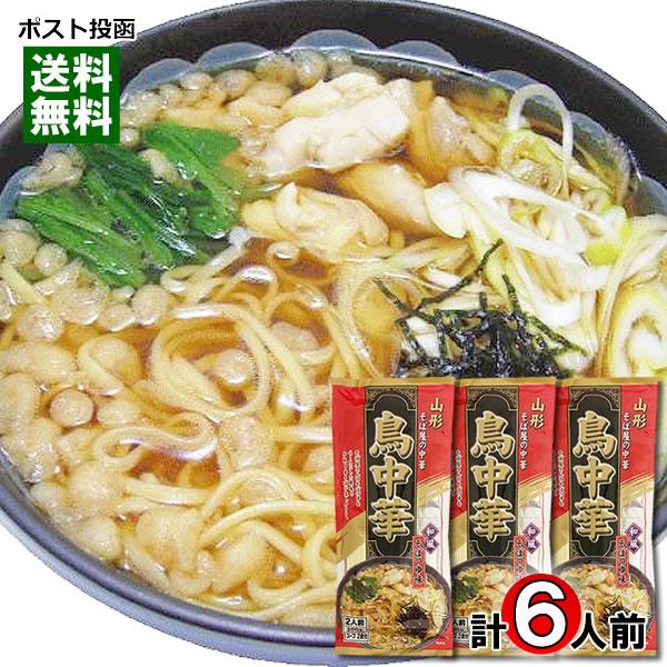 鳥中華 和風そばつゆ味 260g×3袋（計6人前）お試しセット 麺・スープ付き 山形 そば屋の中華 みうら食品