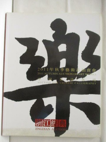 【書寶二手書T6／收藏_UOT】浙江經典2021秋季藝術品拍賣會_2011/12/8