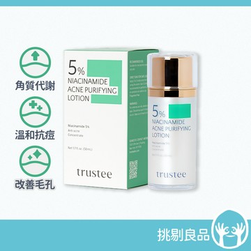 trustee 5%菸鹼醯胺極淨抗痘解方精華乳 50ml/盒 淨化毛孔 舒緩肌膚乾燥 潤澤修護肌膚 挑剔良品