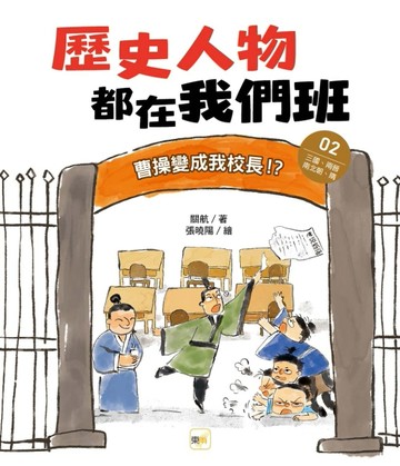 歷史人物都在我們班(2) 曹操變成我校長！？【三國、兩晉、南北朝、隋】[二手書_近全新]