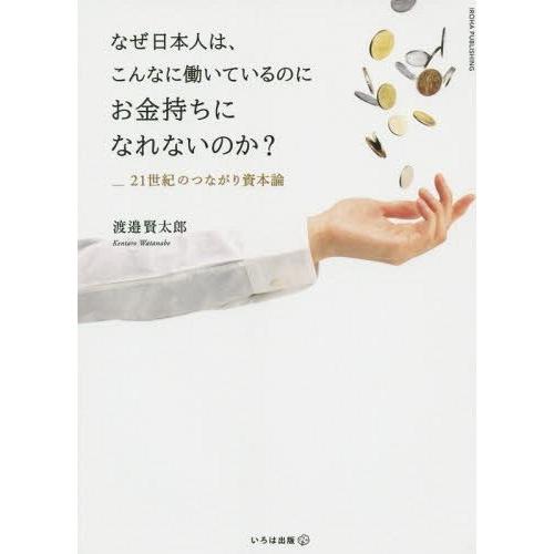 なぜ日本人は,こんなに働いているのにお金持ちになれないのか 渡邉賢太郎