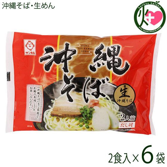 生沖縄そば 赤 2食×6袋 サン食品 沖縄 人気 定番 土産 惣菜 沖縄そば