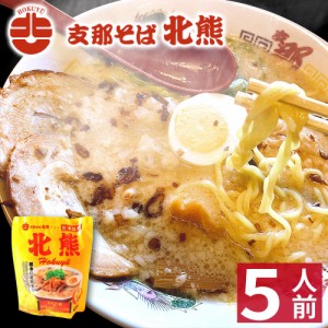  熊本 ラーメン  北熊ラーメン ギフト らーめん 人気 お取り寄せグルメ ご当地 ラーメン 豚骨ラーメン とんこつラー