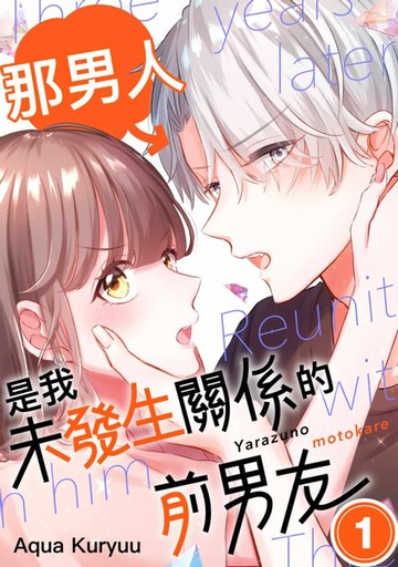 【電子書】那男人是我未發生關係的前男友(第1話)