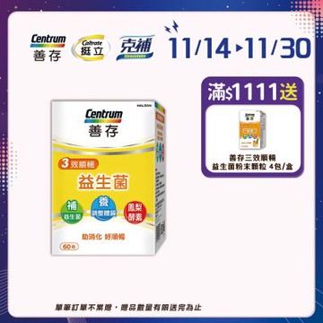 【善存】三效順暢益生菌 (60粒X2盒)