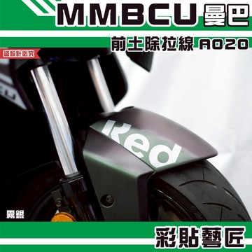 彩貼藝匠 MMBCU 曼巴  前土除 拉線A020（一對）3M反光貼紙 拉線設計 裝飾 機車貼紙 車膜