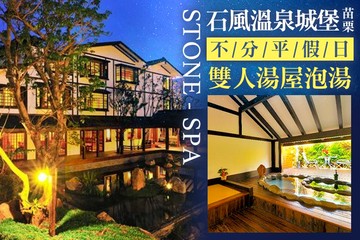 【苗栗】苗栗-石風溫泉城堡 #GOMAJI吃喝玩樂券#電子票券#泡湯