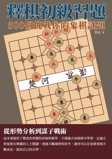 【電子書】釋棋初級習題：500個挑戰你的象棋謎題