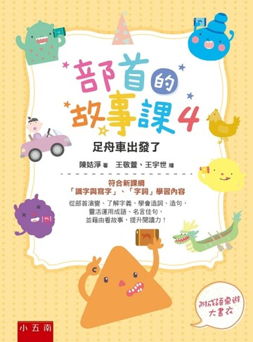 部首的故事課（4）：足舟車出發了 ：符合新課綱「識字與寫字」、「字詞」學習內[二手書_良好]
