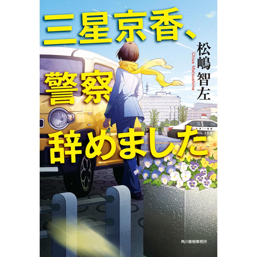 三星京香,警察辞めました 松嶋智左