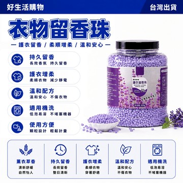 留香珠 洗衣留香珠 桶裝芳香豆 凝香珠 衣物芳香豆 衣服凝香珠 家用留香珠 持久留香味 爆香顆粒 護衣物 增香洗衣液