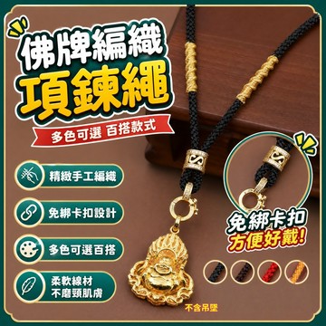 台灣現貨🔥可調節吊墜掛繩 佛牌項鍊編織掛繩 翡翠玉佩吊飾編織繩子 佛牌項鏈繩 免綁卡扣配繩 吊飾繩 編織繩 粗款掛繩