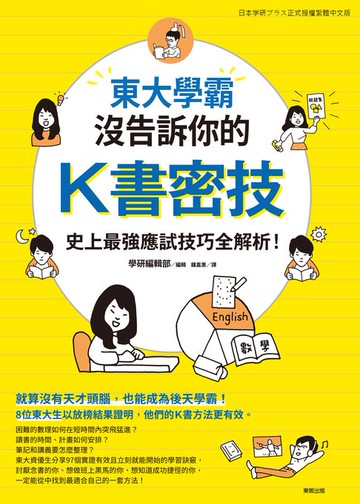 【電子書】東大學霸沒告訴你的K書密技：史上最強應試技巧全解析！