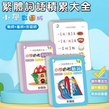 ✨寶貝嚴選✨ 繁體字識字卡 香港中文詞語積累大全 必考形容詞 語言遲緩訓練玩具 彩色印刷 增加趣味性 提升专注力