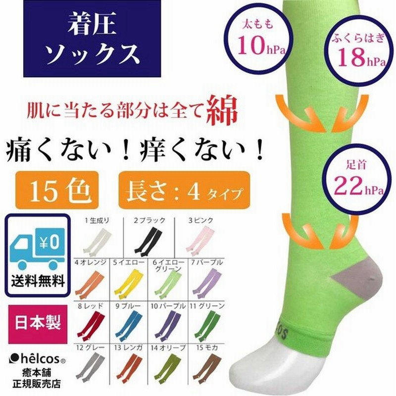 着圧ソックス 寝るとき おすすめ 大きいサイズ 妊娠中 ヒルコス 癒本舗 Helcos 通販 Lineポイント最大0 5 Get Line ショッピング