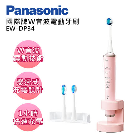 Panasonic國際牌W音波電動牙刷EW-DP34-P(粉色)推薦| 遠傳friDay