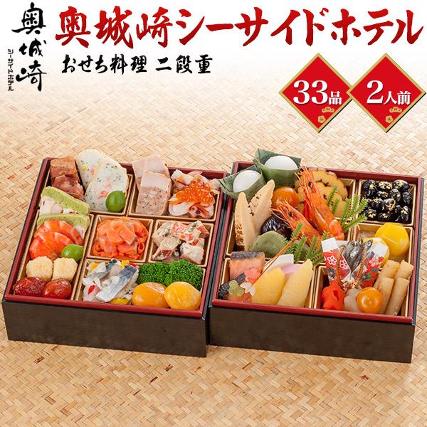 おせち料理 奥城崎シーサイドホテル 二段重 33品目 2人前  お節料理 新春 お正月 国産 和洋折衷 正月料理 冷凍おせち 予約販売：12 30お届け予定 冷凍配送