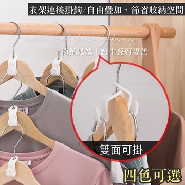 松鼠兄妹｜台中餐廚專售x開發票 衣架連接掛鉤 可疊加衣架連掛 衣架勾 衣架連接鉤 S型衣架掛鈎.折疊衣架掛勾