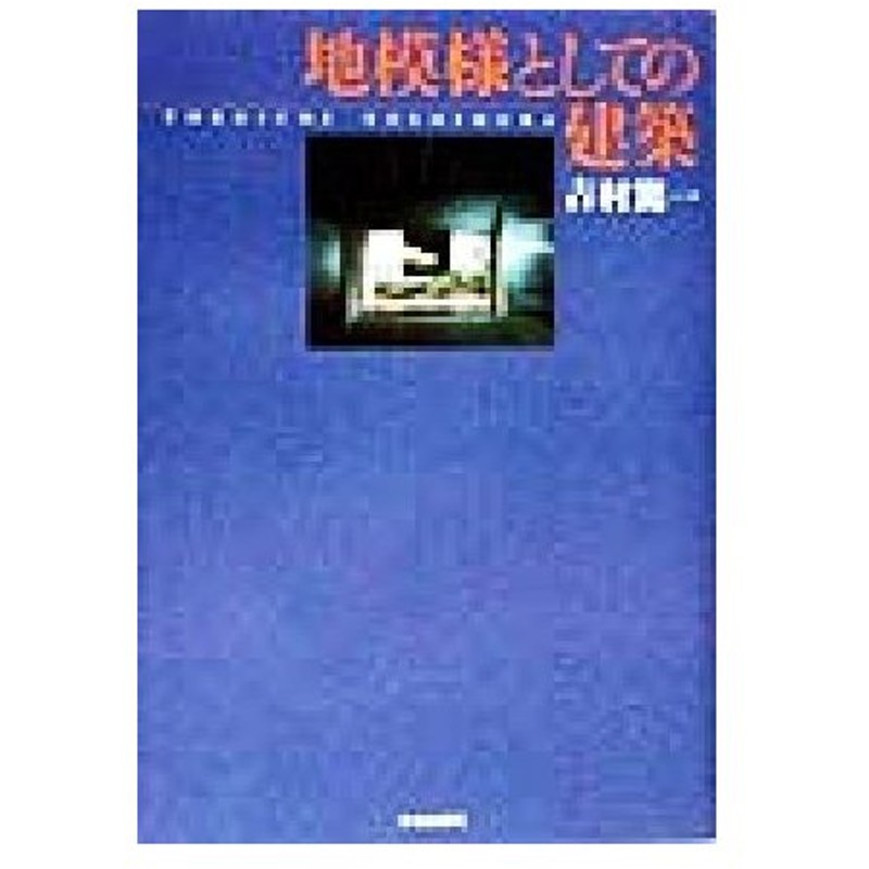 地模様としての建築 吉村篤一 著者 通販 Lineポイント最大0 5 Get Lineショッピング