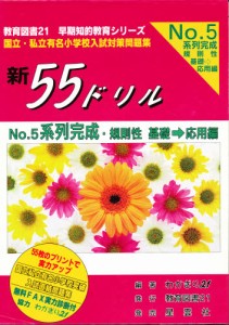 新55ドリル No.5 系列完成 基礎→ [本]