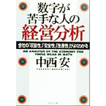 数字が苦手な人の経営分析 会社の「収益性」「安全性」「生産性」がよくわかる ＰＨＰ文庫／中西安(著者)