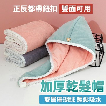 【台灣現貨】珊瑚絨乾髮帽 乾髮帽 包頭巾 吸水頭巾 懶人乾髮帽 超吸水 速乾髮帽 擦頭髮毛巾 浴帽 瞬吸速乾