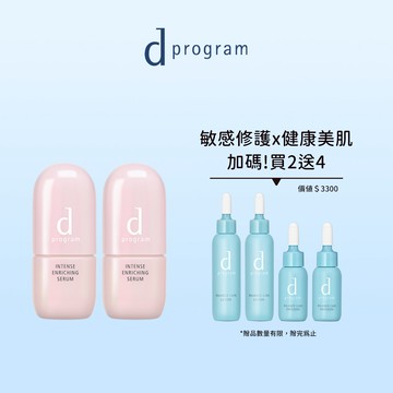 d program 敏感話題 保濕修護精華新客組