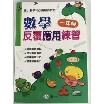 【國小數學應用】世一-反覆應用練習-1年級(林老書升學專門店)(網路書店)