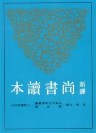 新譯尚書讀本（二版）[二手書_良好]